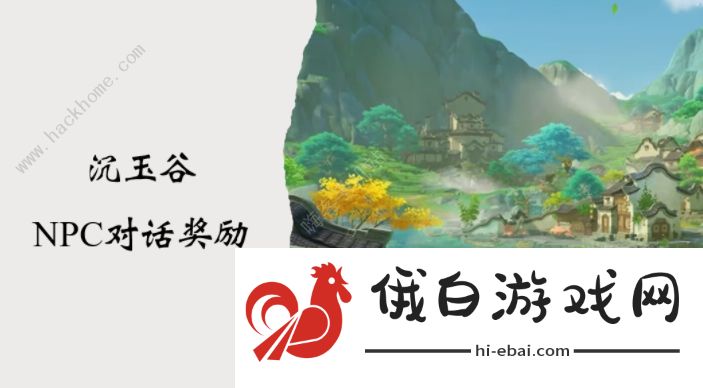 原神沉玉谷NPC对话奖励大全 沉玉谷NPC在哪图片1