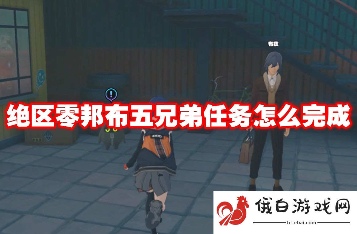 绝区零邦布五兄弟任务怎么完成