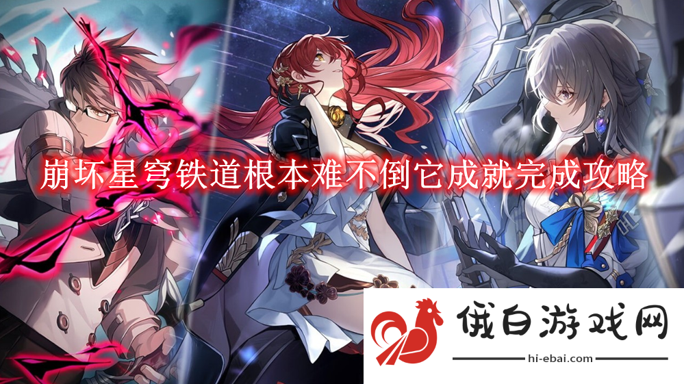 《崩坏星穹铁道》根本难不倒它成就完成攻略