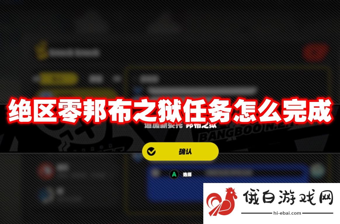 绝区零邦布之狱任务怎么完成