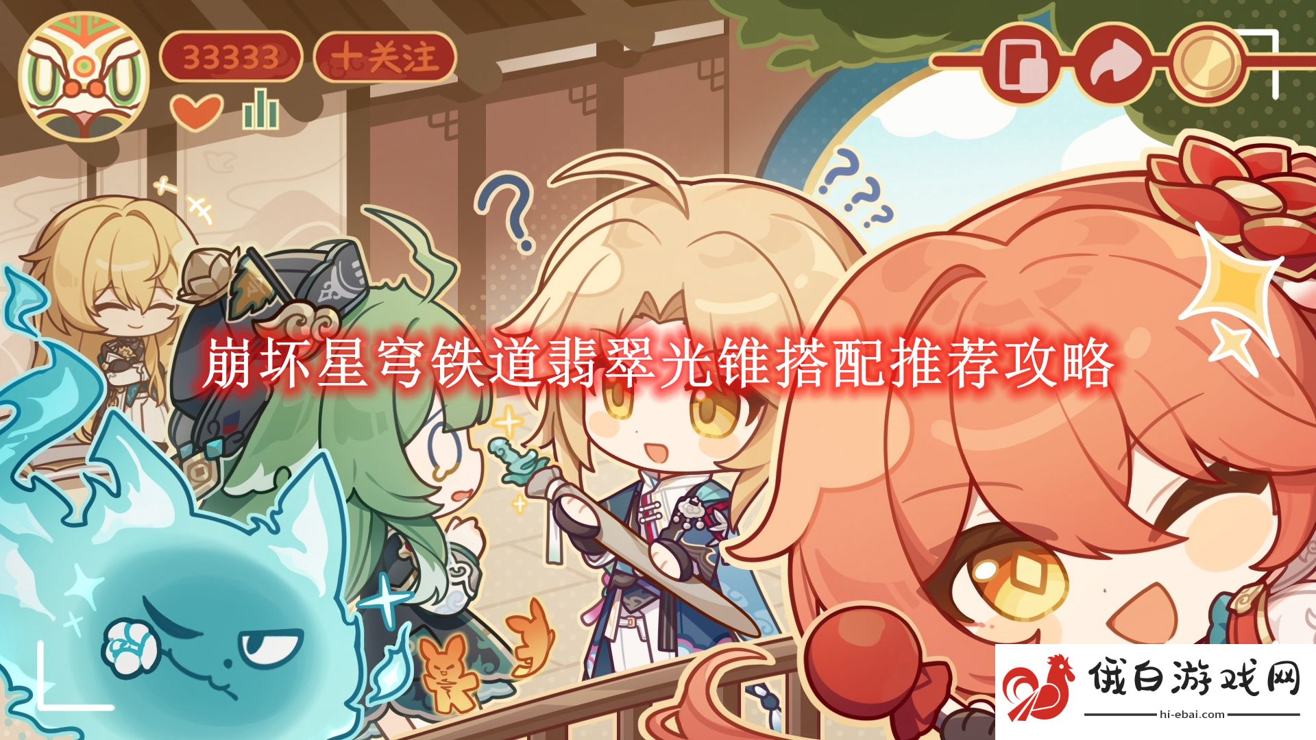 《崩坏星穹铁道》翡翠光锥搭配推荐攻略