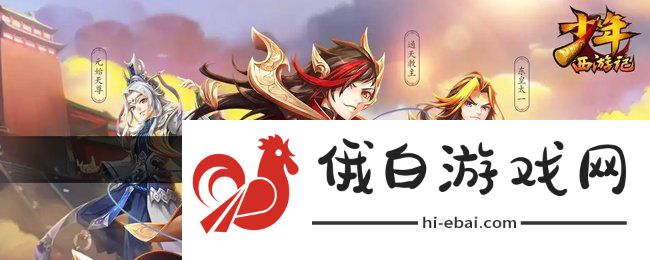 《少年西游记》仙灵获得方法