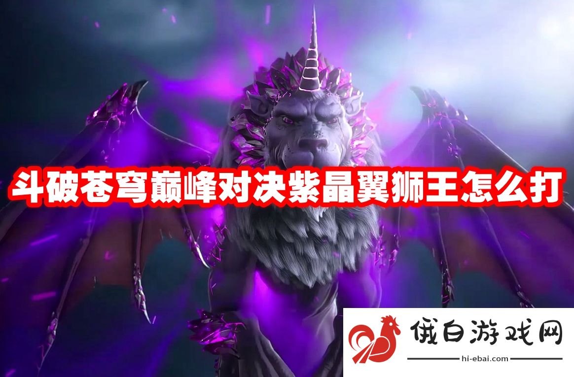 斗破苍穹巅峰对决紫晶翼狮王怎么打