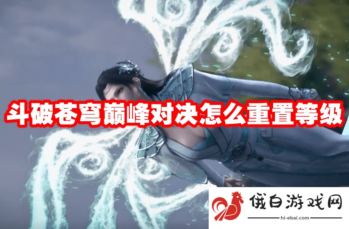 斗破苍穹巅峰对决怎么重置等级