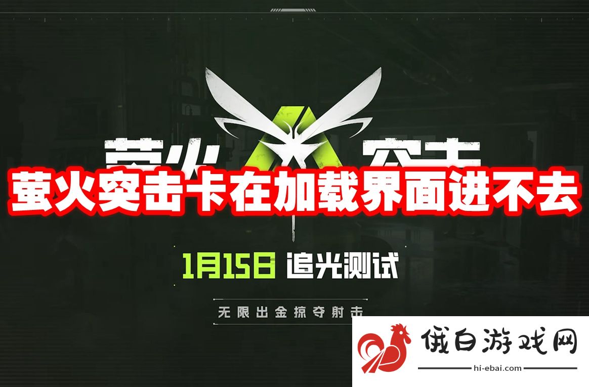 萤火突击卡在加载界面进不去
