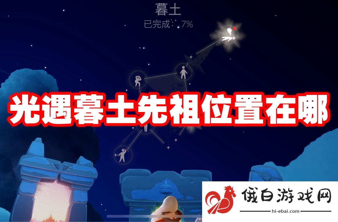 光遇暮土先祖位置在哪