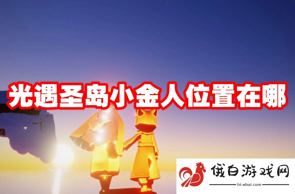 光遇圣岛小金人位置在哪