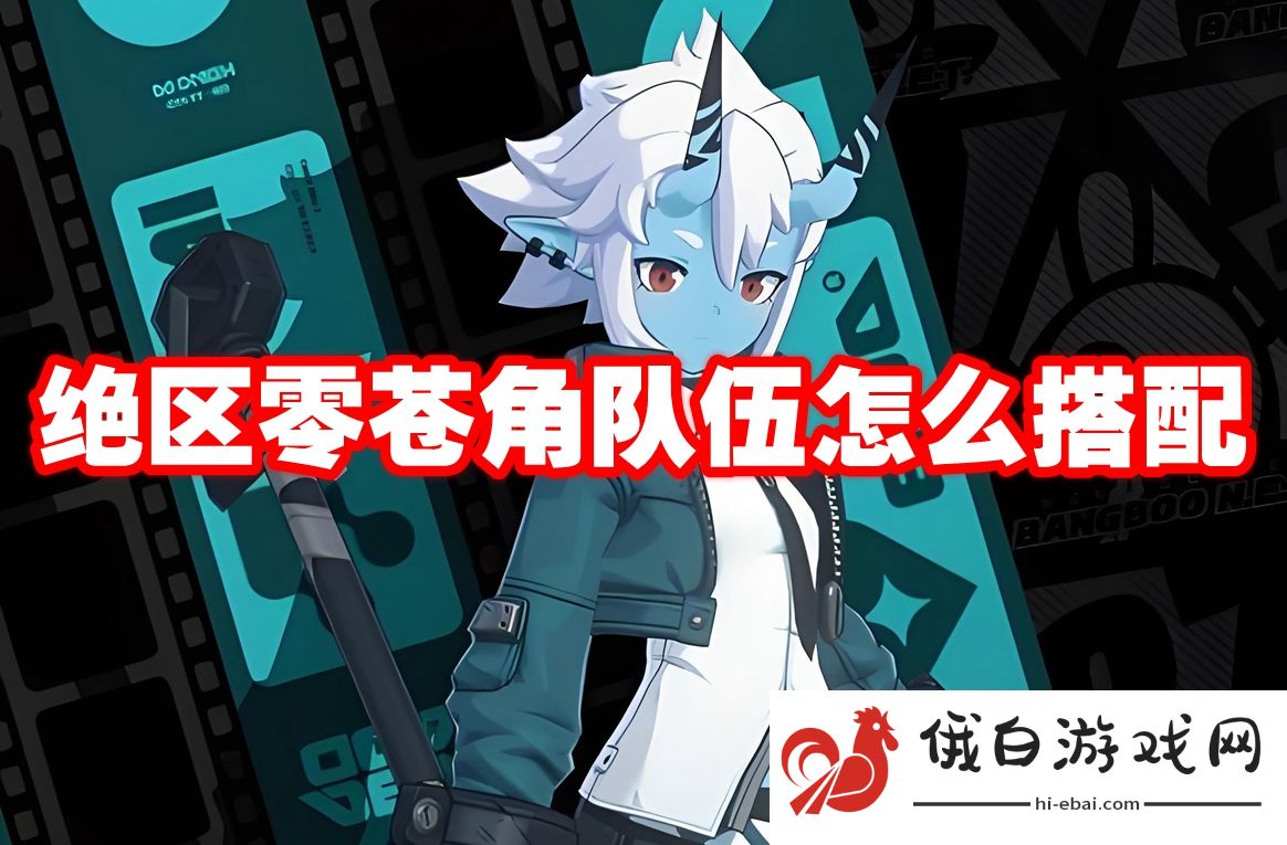 绝区零苍角队伍怎么搭配
