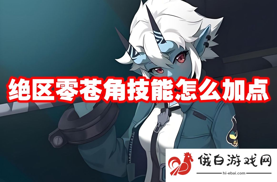 绝区零苍角技能怎么加点