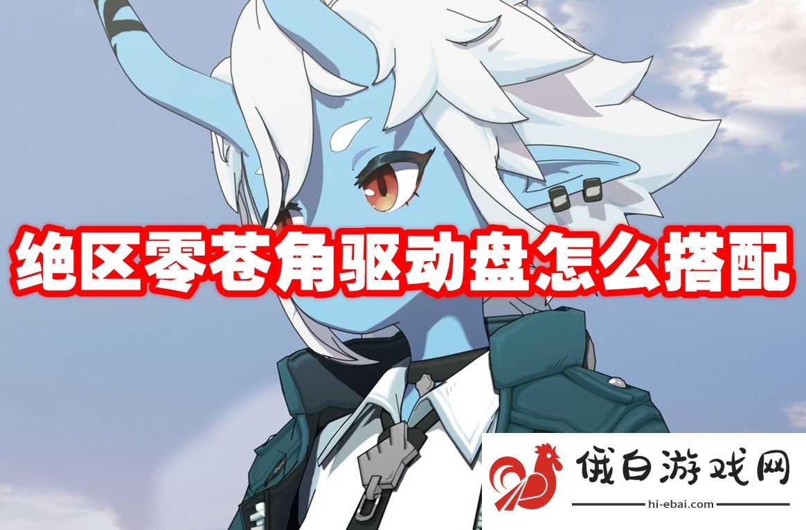 绝区零苍角驱动盘怎么搭配