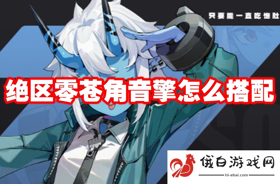 绝区零苍角音擎怎么搭配