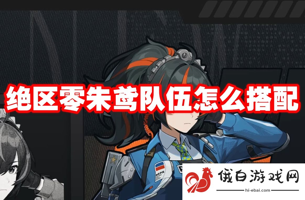 绝区零朱鸢队伍怎么搭配