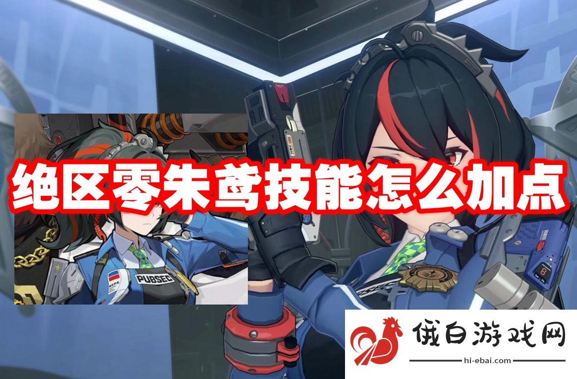 绝区零朱鸢技能怎么加点