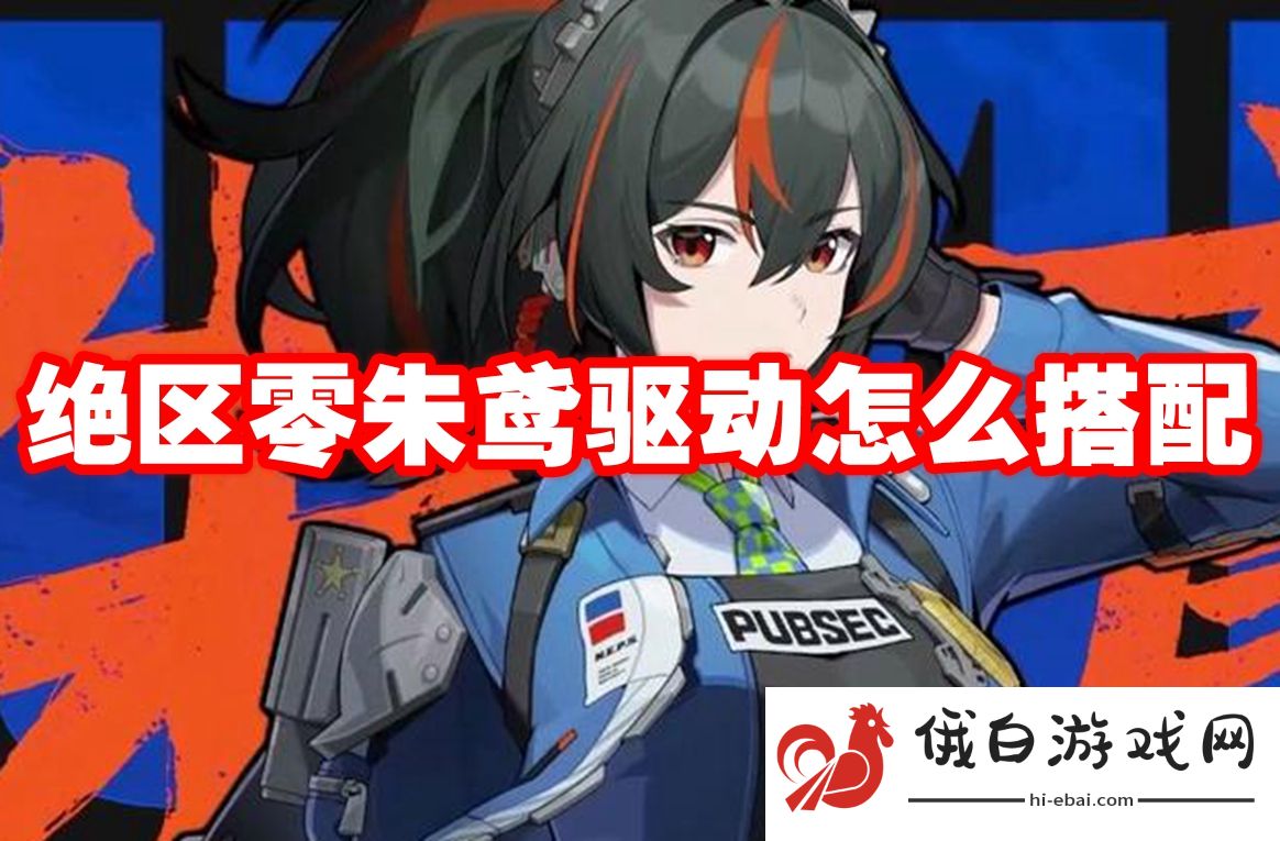 绝区零朱鸢驱动怎么搭配