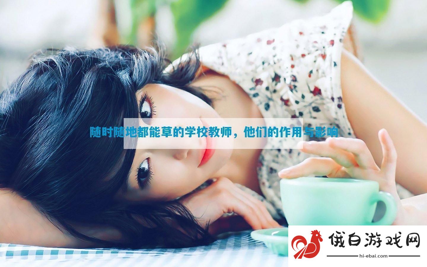 随时随地都能草的学校教师他们的作用与影响