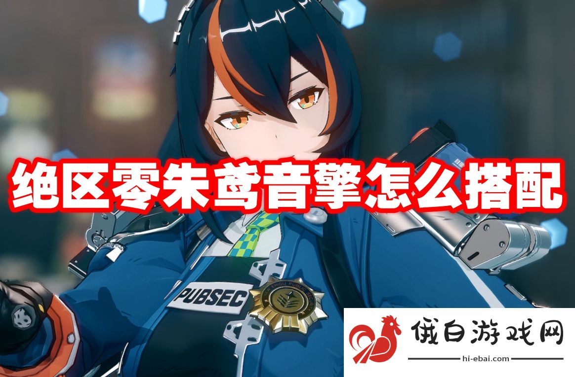 绝区零朱鸢音擎怎么搭配