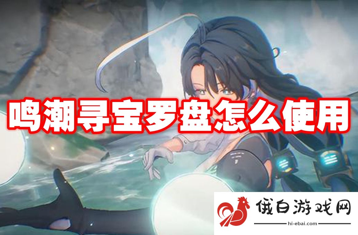 鸣潮寻宝罗盘怎么使用