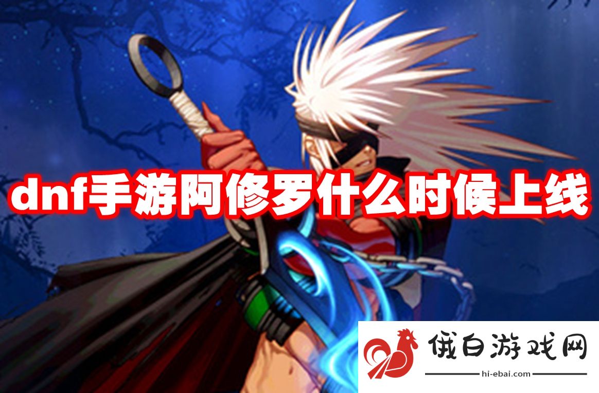 dnf手游阿修罗什么时候上线