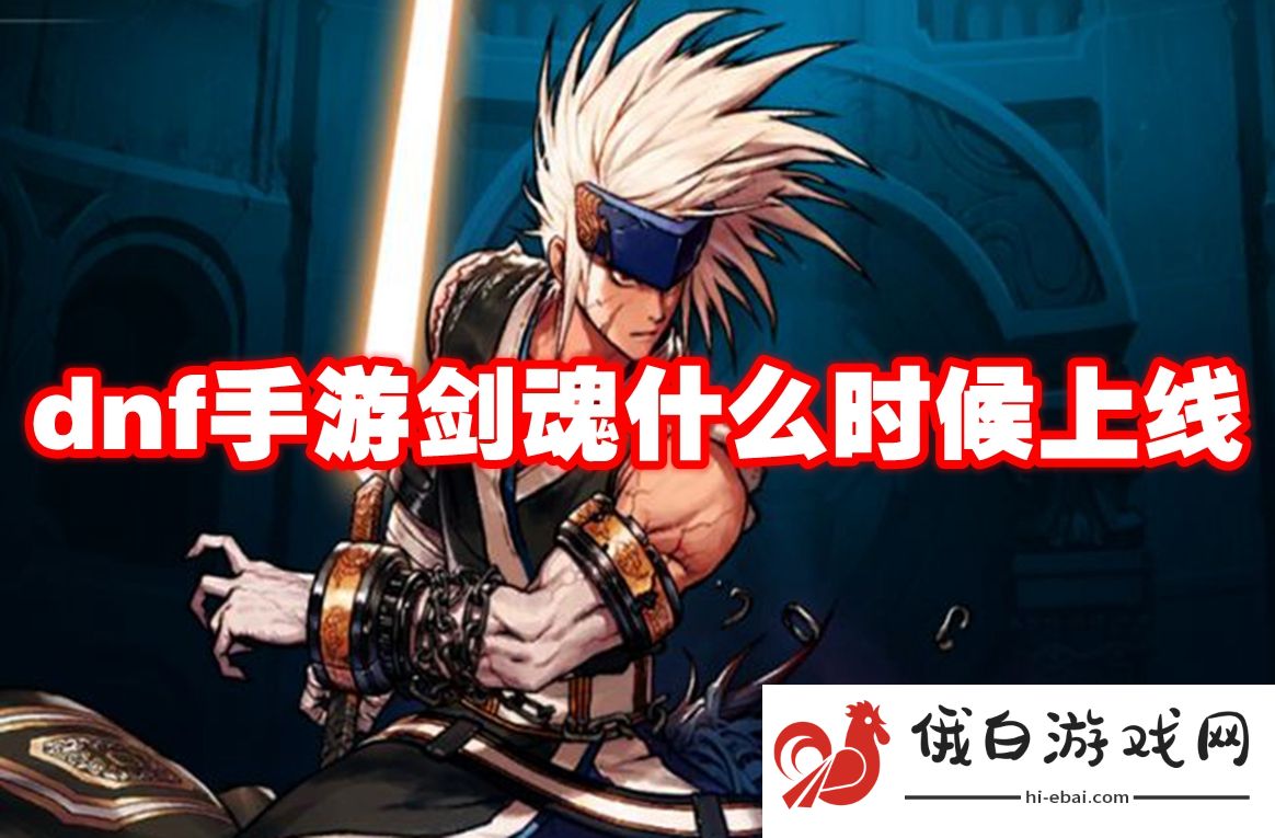 dnf手游剑魂什么时候上线