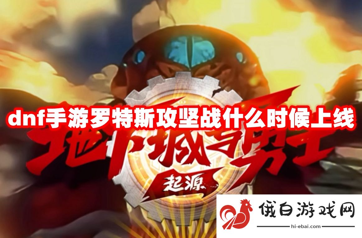 dnf手游罗特斯攻坚战什么时候上线