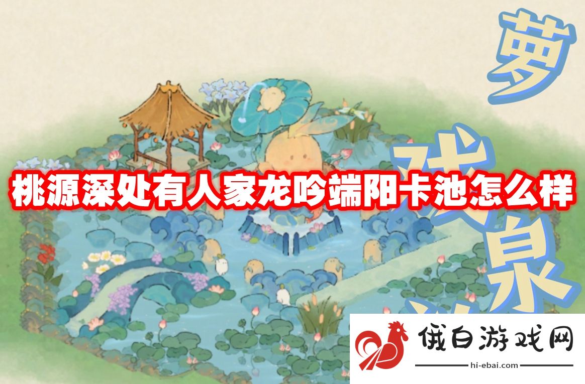 桃源深处有人家龙吟端阳卡池怎么样