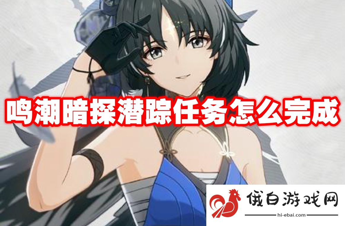 鸣潮暗探潜踪任务怎么完成