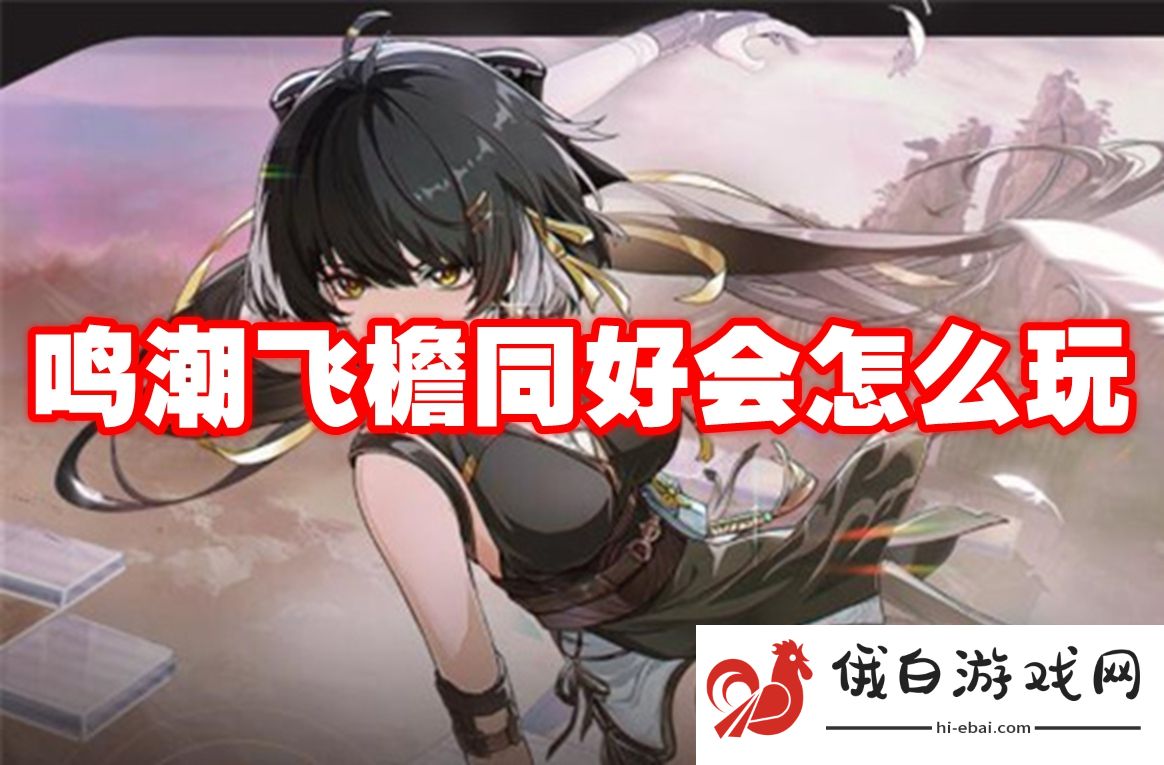 鸣潮飞檐同好会怎么玩