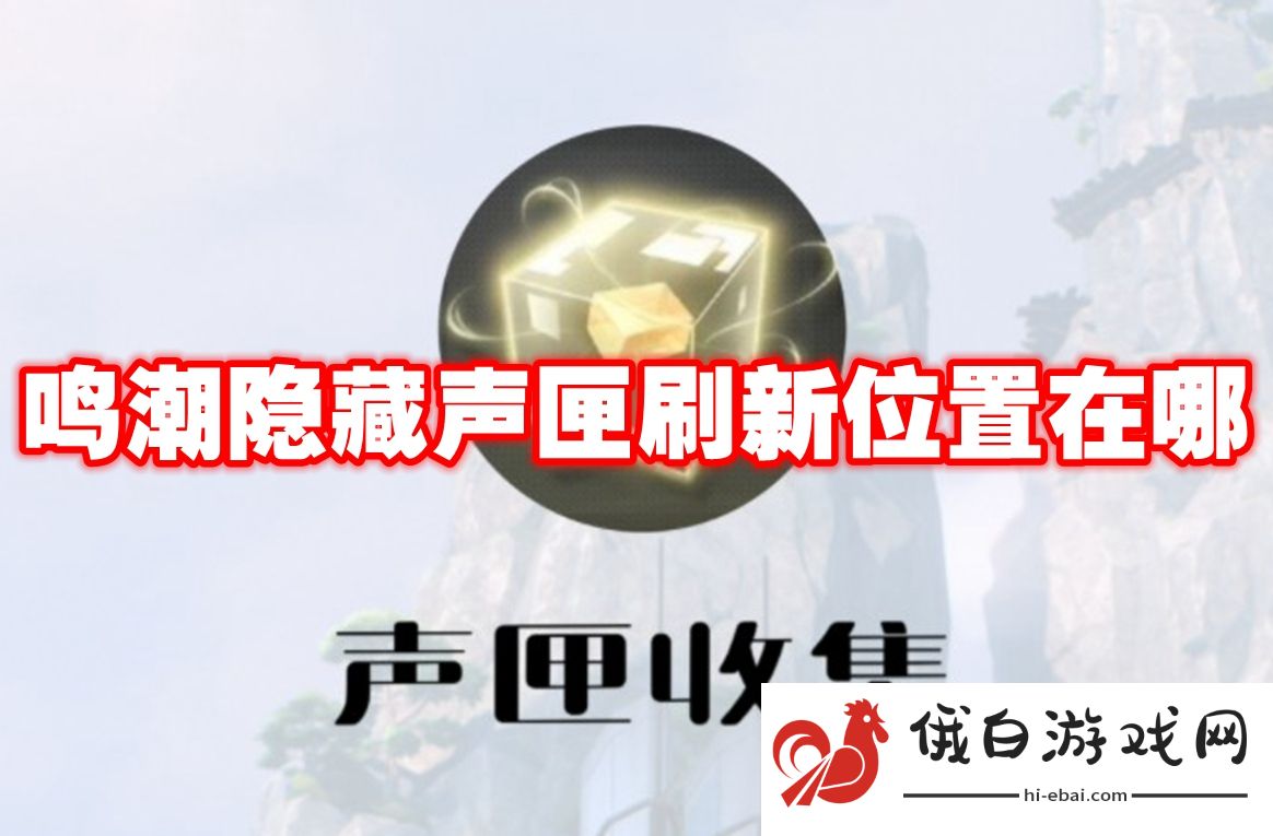 鸣潮隐藏声匣刷新位置在哪