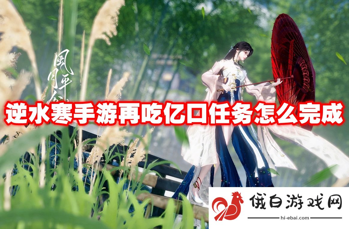 逆水寒手游再吃亿口任务怎么完成