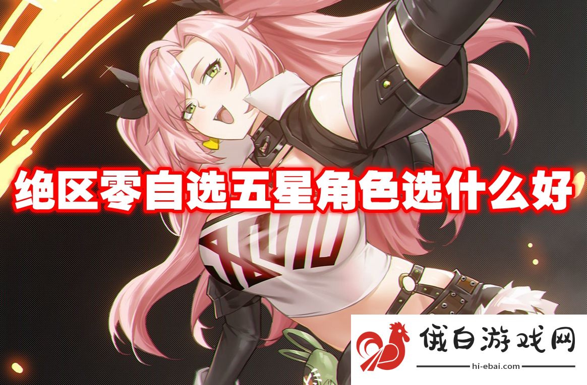 绝区零自选五星角色选什么好