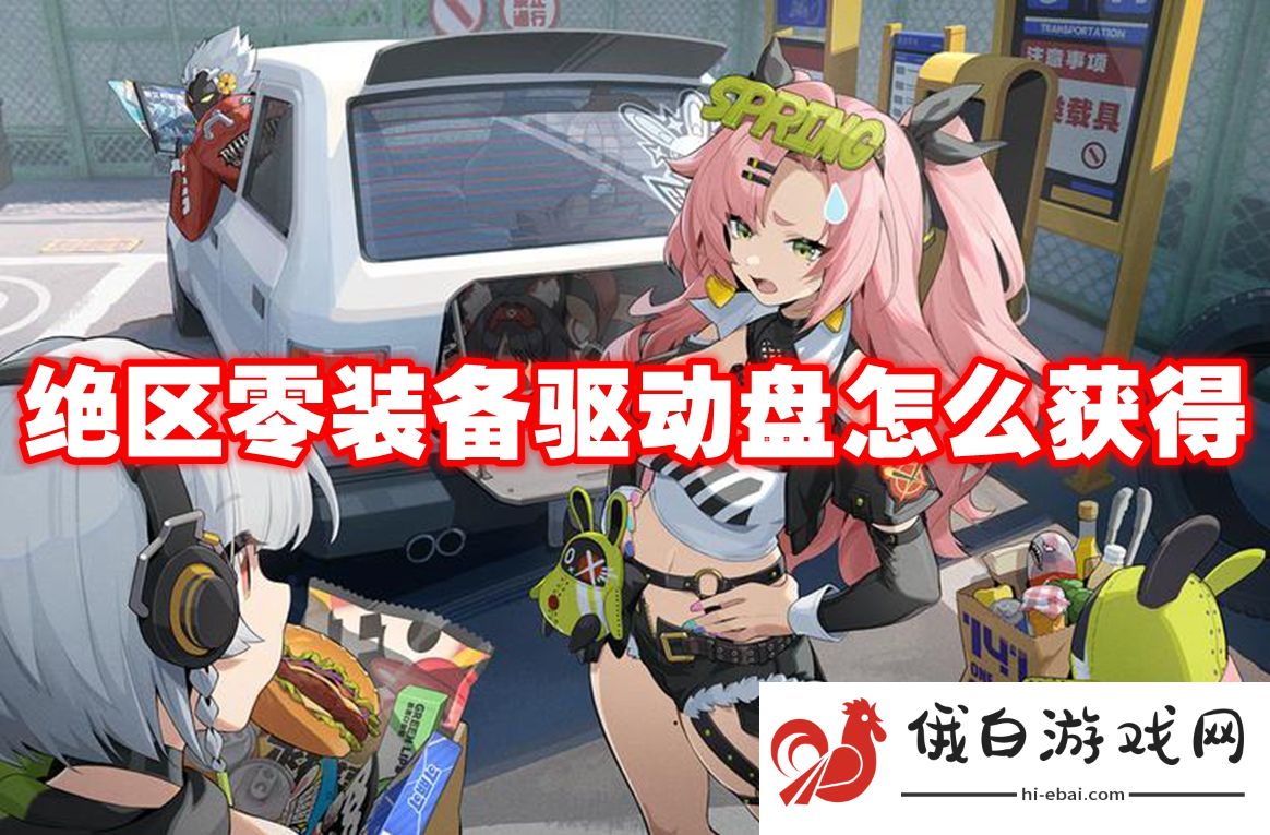 绝区零装备驱动盘怎么获得