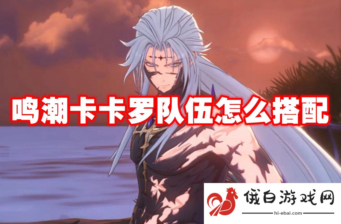 鸣潮卡卡罗队伍怎么搭配
