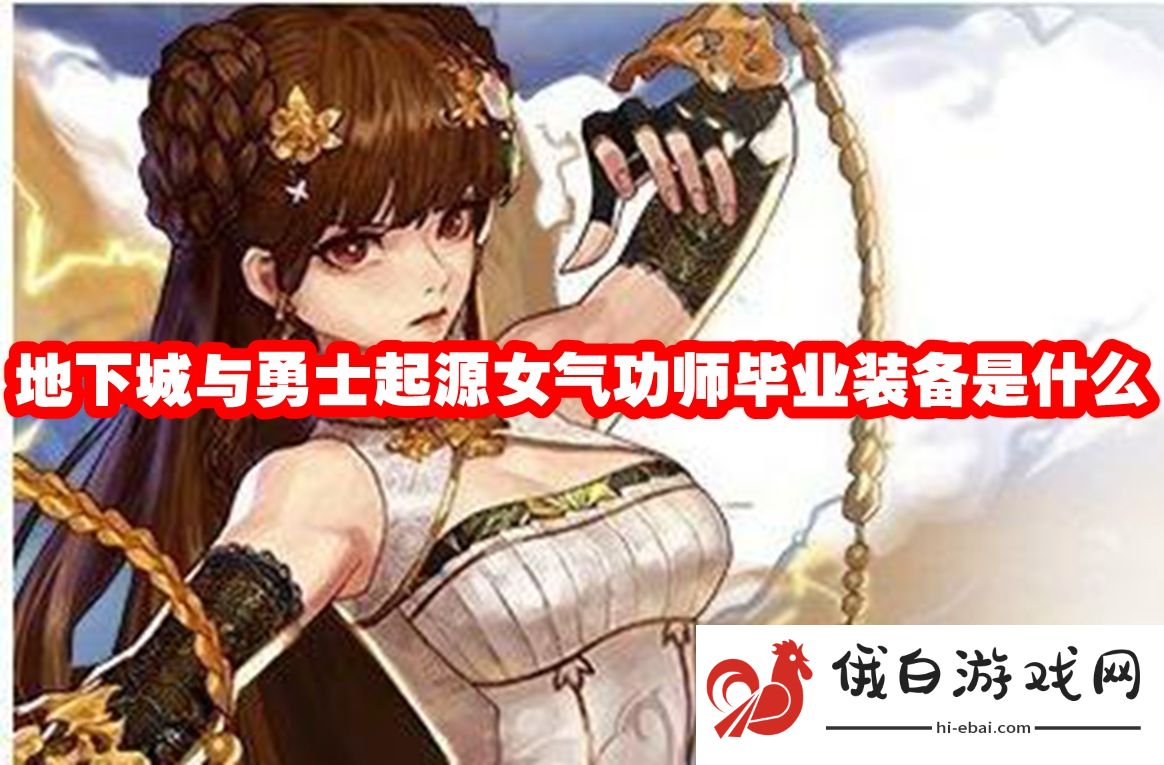 地下城与勇士起源女气功师毕业装备是什么