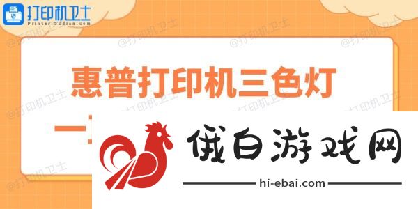 惠普打印机三色灯一直闪烁是什么原因 快速自修小妙招 惠普打印机三色灯一直闪烁是什么原因 快速自修小妙招