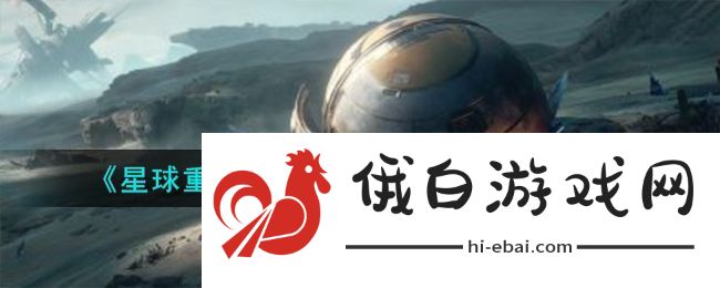 星球重启复仇流浪者获得方法攻略图文一览