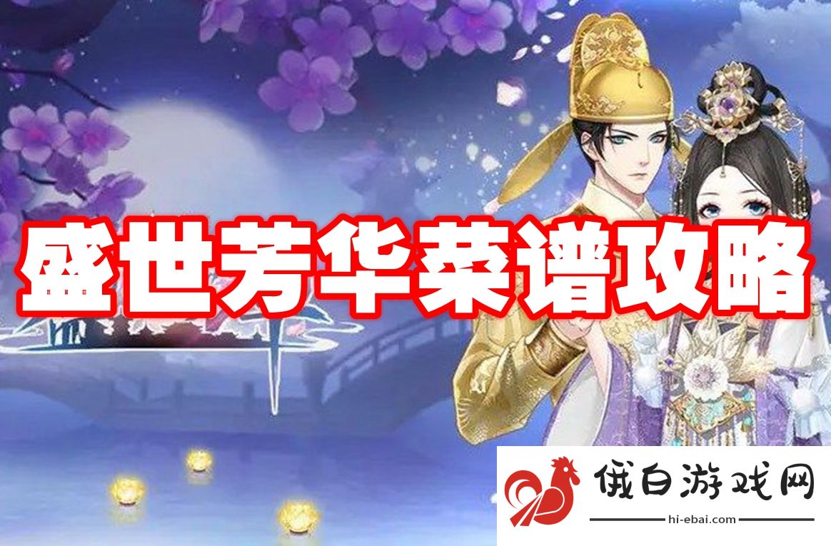 盛世芳华菜谱攻略
