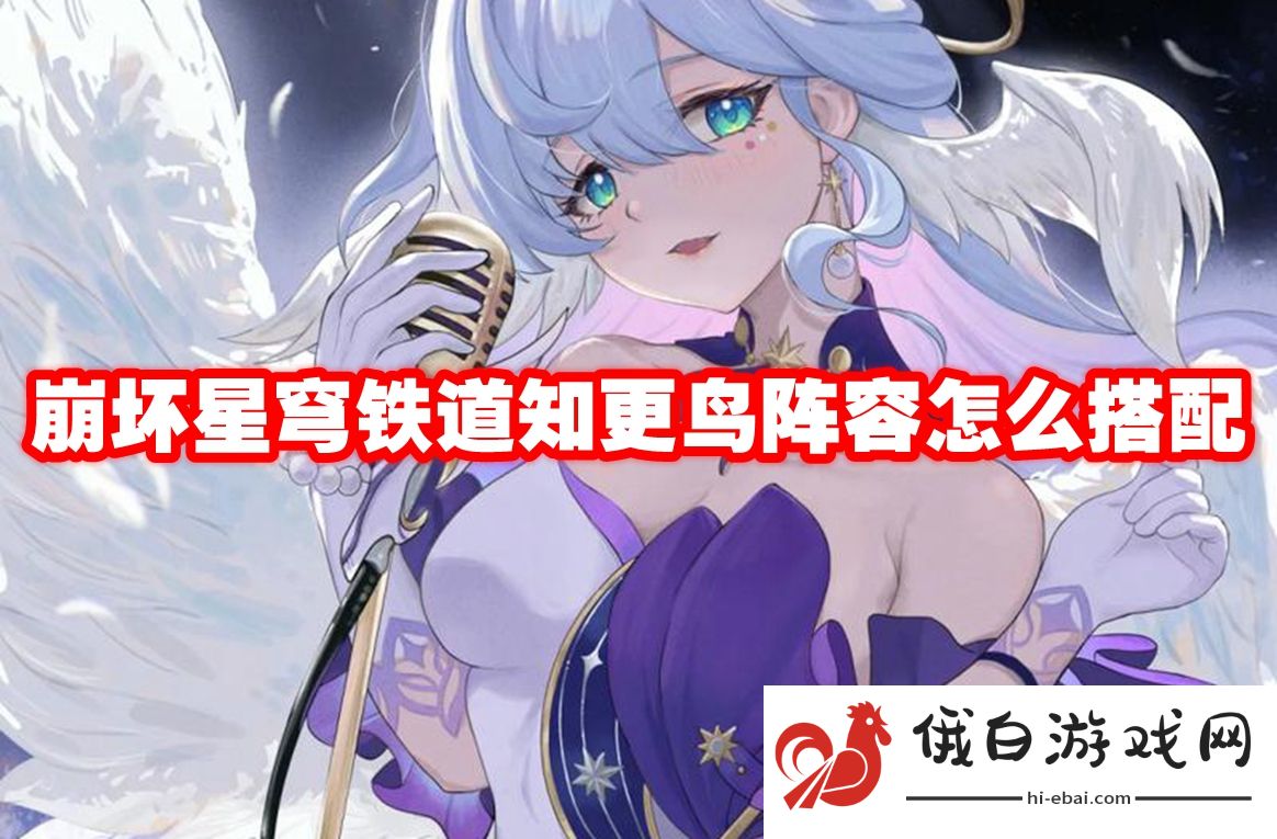 崩坏星穹铁道知更鸟阵容怎么搭配