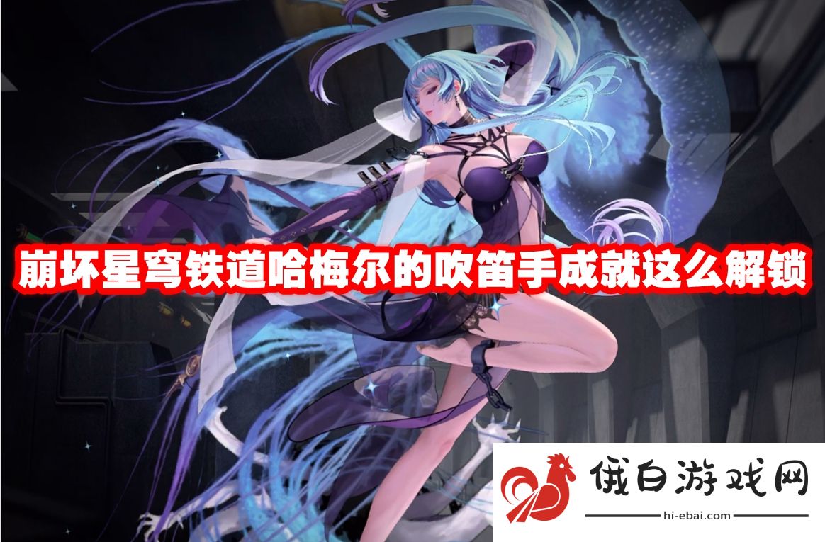 崩坏星穹铁道哈梅尔的吹笛手成就这么解锁