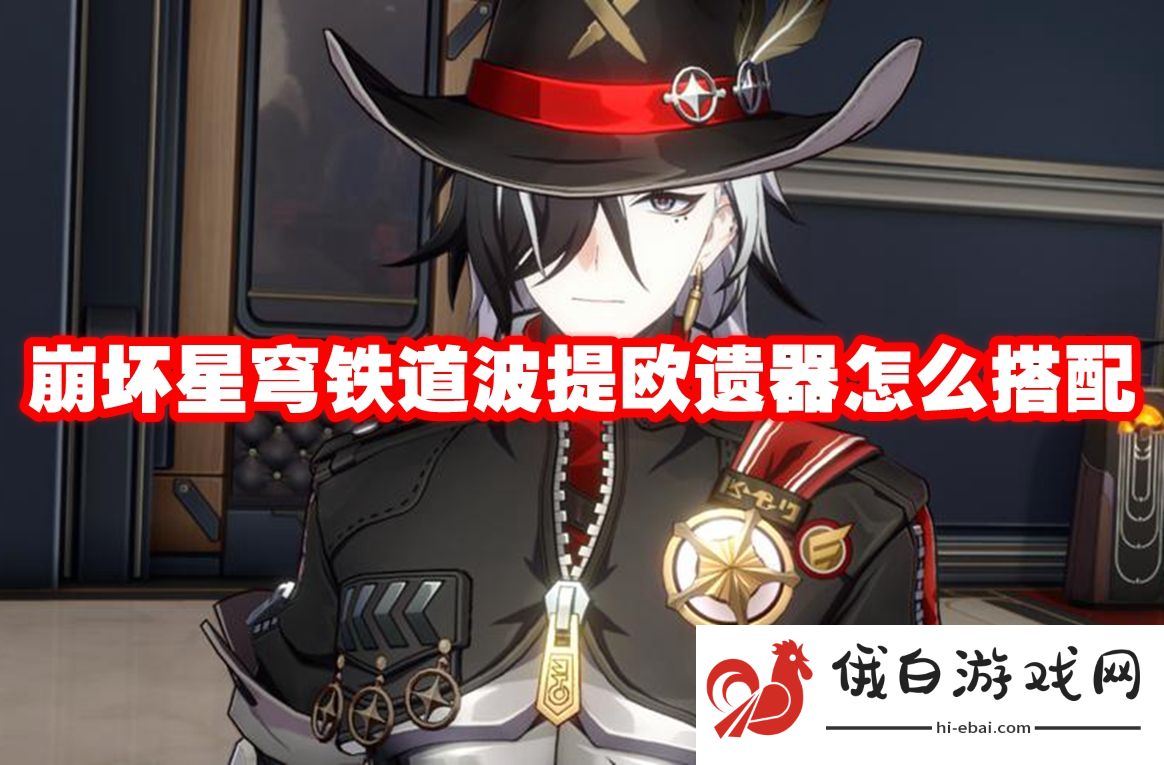 崩坏星穹铁道波提欧遗器怎么搭配