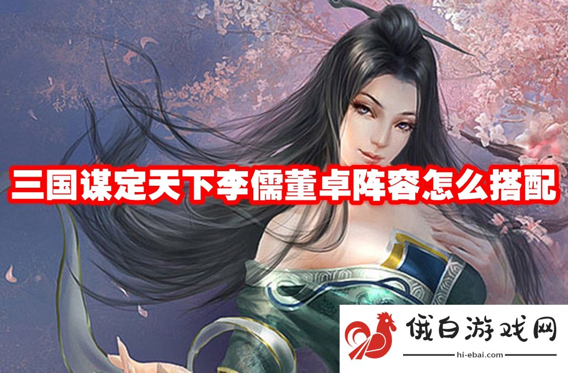 三国谋定天下李儒董卓阵容怎么搭配