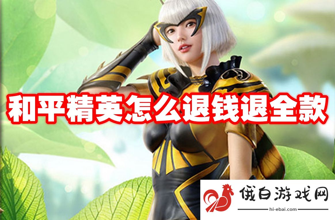 和平精英怎么退钱退全款