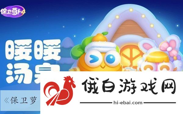 保卫萝卜4暖暖汤泉第六关通关攻略与技巧推荐
