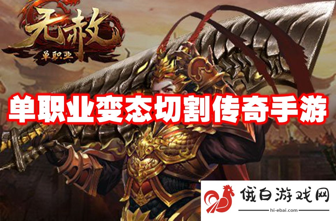 单职业变态切割传奇手游