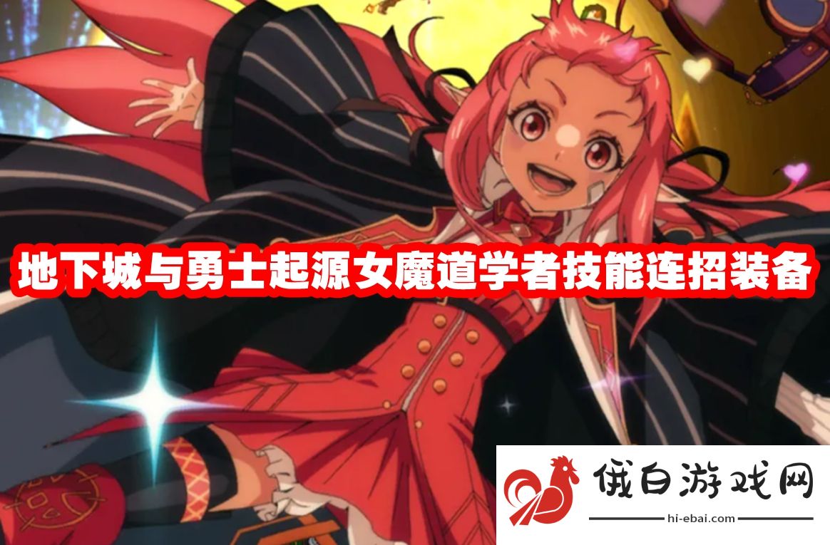 地下城与勇士起源女魔道学者技能连招装备
