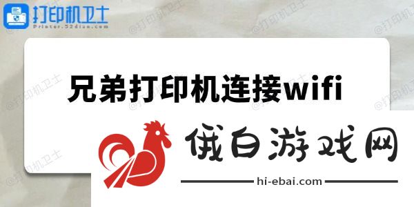 brother打印机怎么连接wifi 兄弟打印机连接wifi具体操作教程 brother打印机怎么连接wifi 兄弟打印机连接wifi具体操作教程