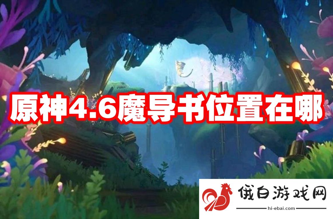 原神4.6魔导书位置在哪
