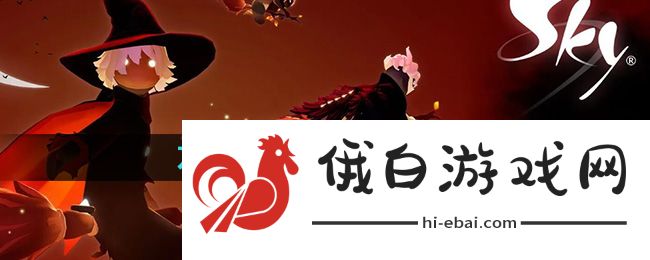 《光遇》2024万圣节每日代币兑换数量