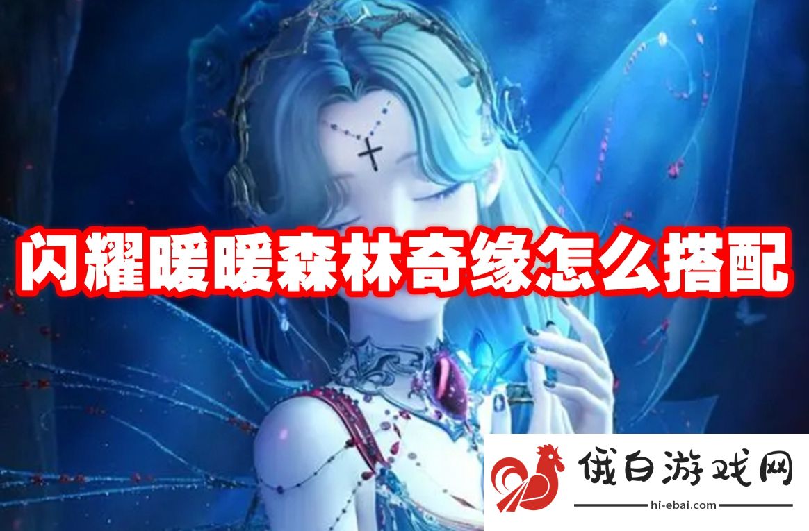 闪耀暖暖森林奇缘怎么搭配