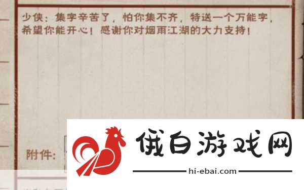 烟雨江湖2021春节集字活动全攻略