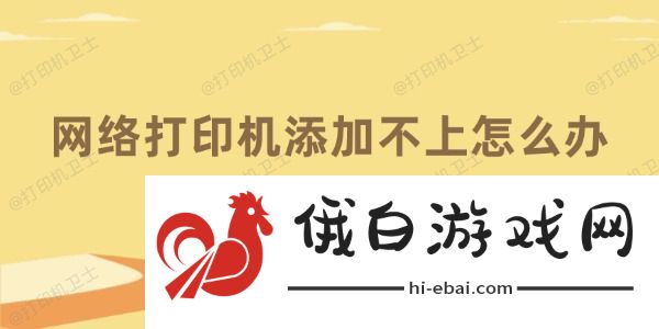 网络打印机添加不上怎么办